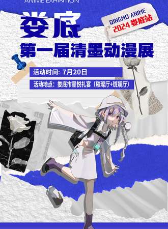 娄底·第一届清墨漫展