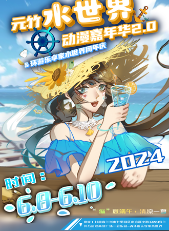 兰州·元竹水世界动漫嘉年华2.0