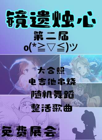 天津·第二届镜遗烛心ACG动漫展【免费展会】