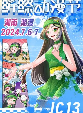 湘潭·JC13紤縩动漫节