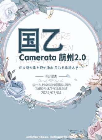 杭州·乙游Camerata杭州2.0