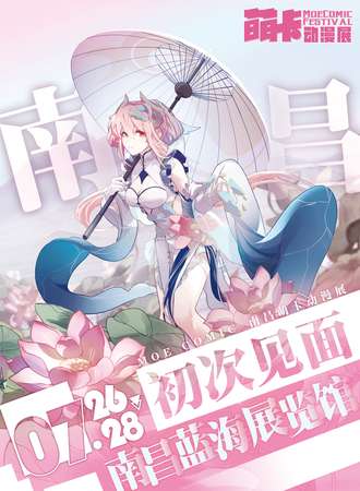 南昌·萌卡动漫展
