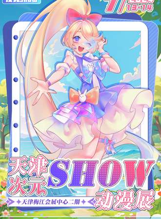 天津·第二届天津·次元show