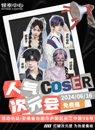 合肥·人气COSER次元会（免费展）