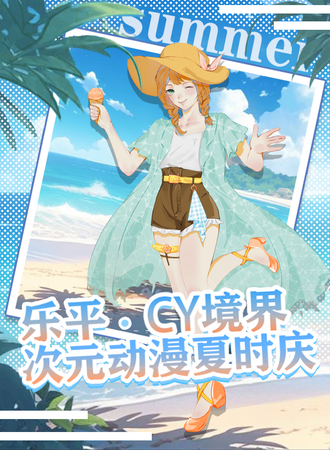 乐平·CY境界次元动漫夏时庆