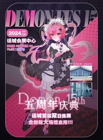 运城·Demon第15届动漫嘉年华