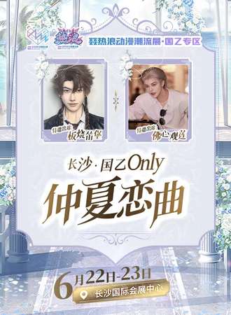 长沙·国乙Only仲夏恋曲