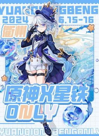 衢州·原神X星铁同人ONLY