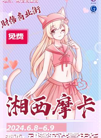 湘西·摩卡动漫展