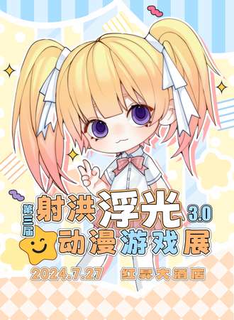 射洪·第三届浮光动漫游戏展