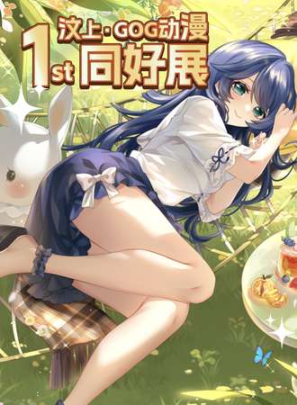 汶上·GOG青语动漫同好展