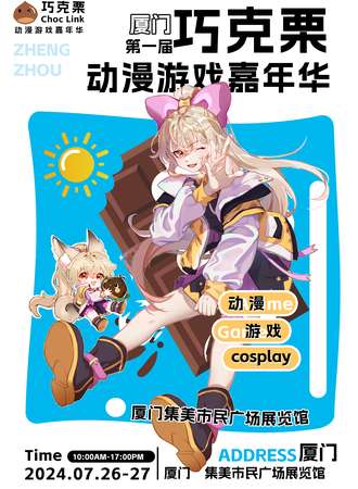 厦门·第一届巧克栗动漫游戏嘉年华