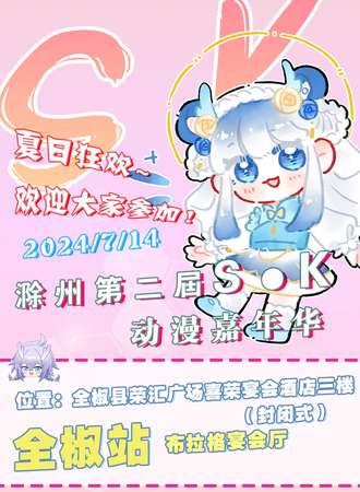滁州·SK第二届·全椒动漫嘉年华