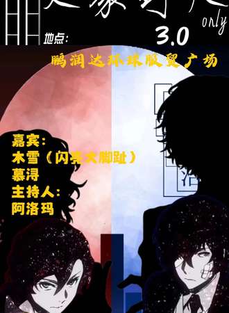 深圳·文豪野犬only3.0