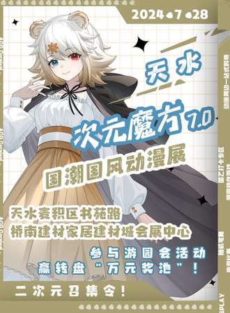 天水·第七届次元魔方国潮国风动漫展