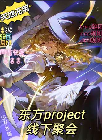 大连·东方project同好线下聚会