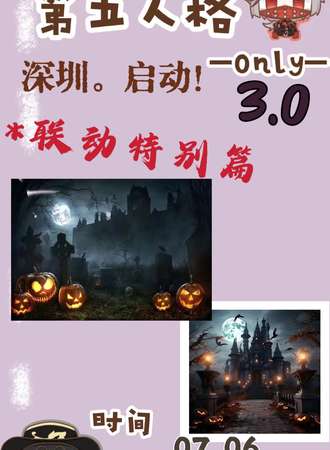 深圳·第5人格only3.0联动特别篇
