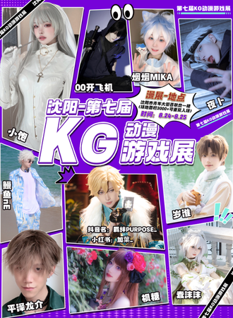 沈阳·第七届KG动漫游戏展