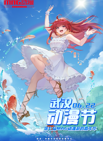 武汉·622·第七届MAG动漫游戏嘉年华