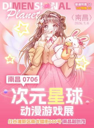 南昌·次元星球动漫游戏展
