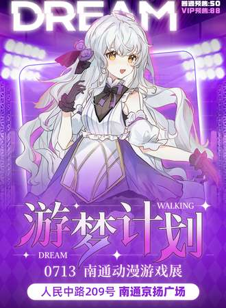 南通·游梦计划动漫游戏展