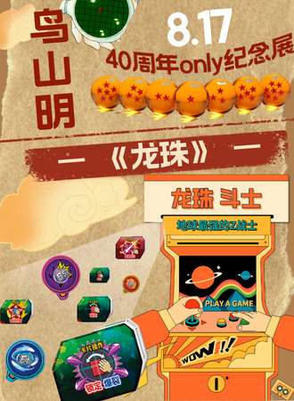 广州·鸟山明作品《龙珠》40周年only纪念展