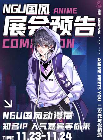 沈阳·第43届NGU·ULK国风动漫嘉年华暨辽宁社团高校联展