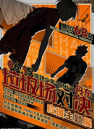 丹东·排球少年Only大交流展X《垃圾场决战》应援观影活动