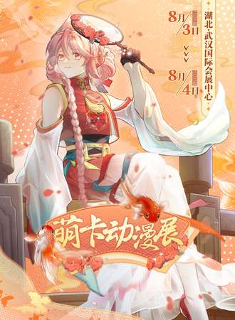 武汉·萌卡动漫展