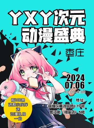 枣庄·YXY次元动漫盛典