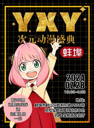 蚌埠·YXY次元动漫盛典
