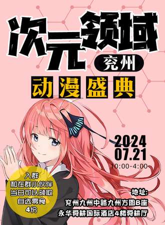 兖州·次元领域动漫盛典
