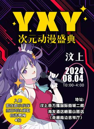 汶上·YXY次元动漫盛典