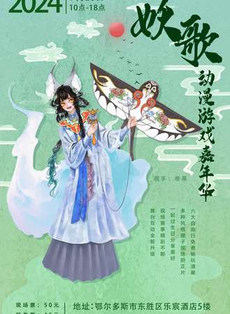 鄂尔多斯·第六届妖歌动漫游戏嘉年华