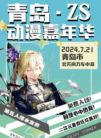 青岛·ZS动漫嘉年华（免费活动）