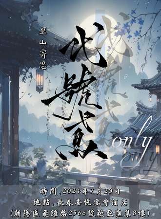 长春·代号鸢巫山寄思代号鸢only