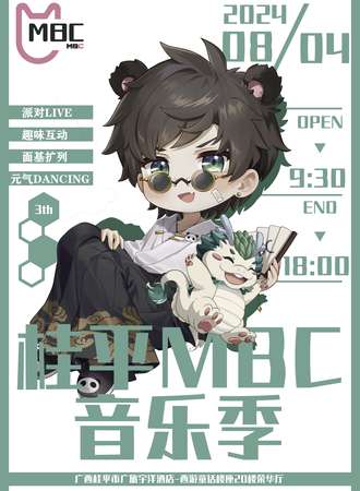 桂平·第三届MBC音乐季