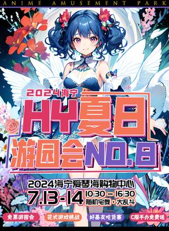 海宁·2024HY夏日游园会No.8（免费展）