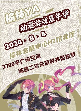 榆林·YA动漫游戏嘉年华