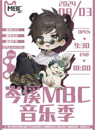 岑溪·第二届MBC音乐季