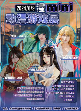 曲靖·漫mini动漫游戏展