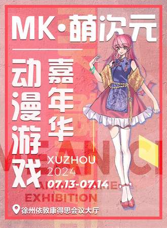 徐州·MK·萌次元动漫游戏嘉年华