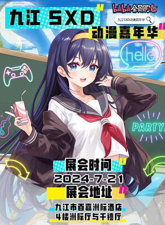 九江·SXD动漫嘉年华