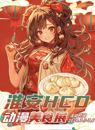淮安·首届HCD动漫美食展