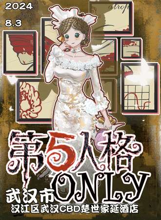 武汉·第五人格ONLY