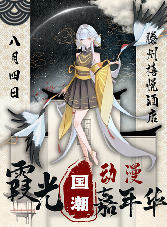 滕州·霞光国潮动漫嘉年华