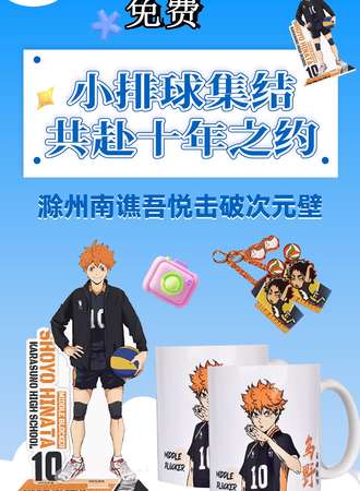 滁州·吾悦动漫嘉年华·小排球集结共赴十年之约【免费展】