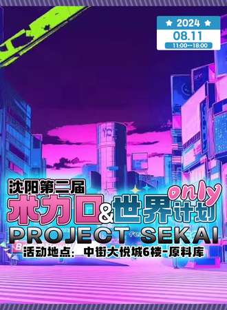 沈阳·第二届术力口&世界计划ONLY