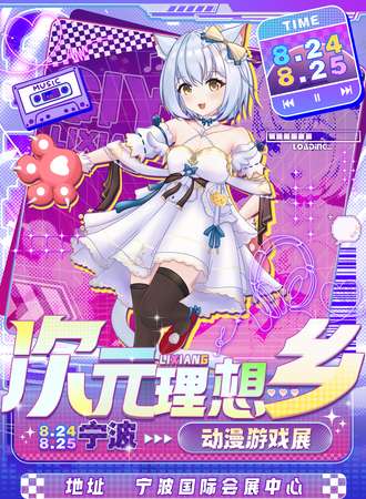 宁波·次元理想乡动漫游戏展