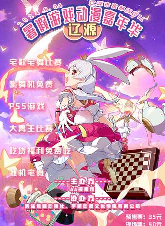 辽源·暑假游戏动漫嘉年华